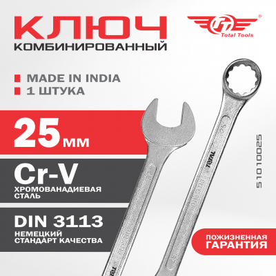 Ключ комбинированный 25 мм ТТ