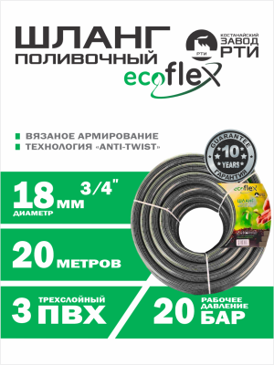 Шланг поливочный "EcoFlex" ТТ ШАТ -20/18, (d.18мм, 20 метров)