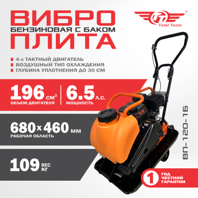 Виброплита бензиновая TT ВП-120-1 с баком