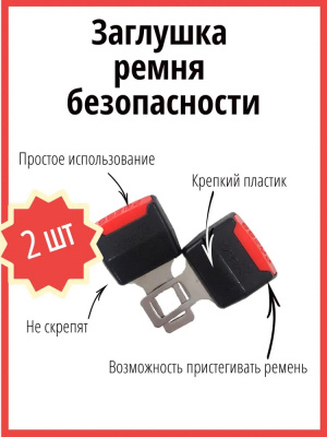Заглушка ремня безопасности RS-01